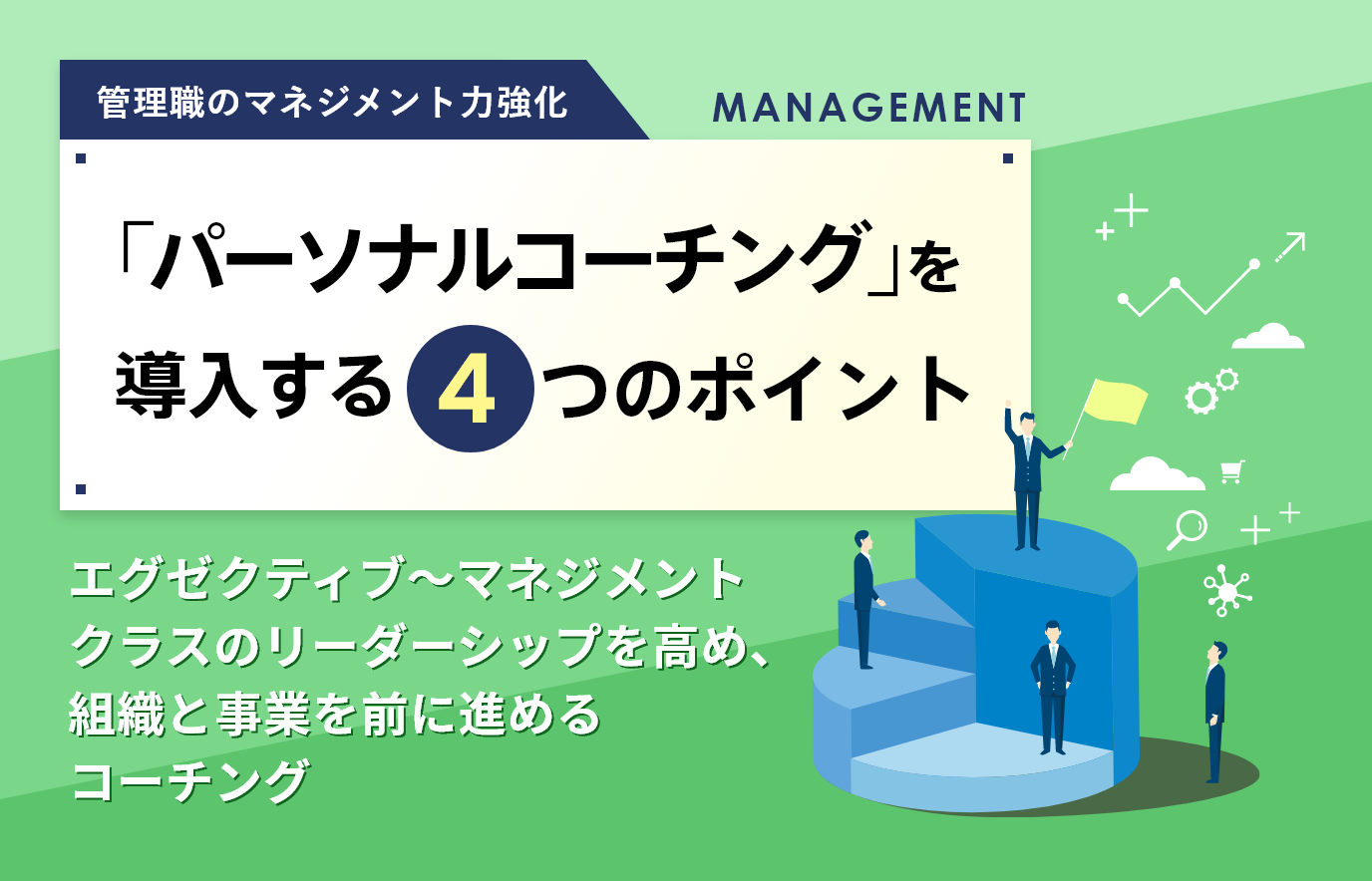 「パーソナルコーチング」を導入する4つのポイント